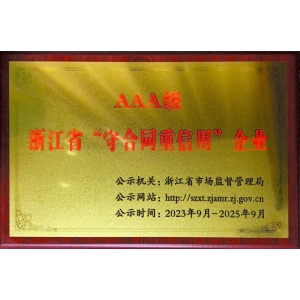 AAA守合同重信用企業(yè)