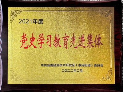 2021年度黨史學(xué)習(xí)教育先進(jìn)集體