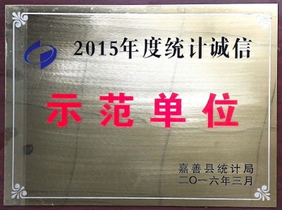 2015年度統(tǒng)計(jì)誠(chéng)信示范單位