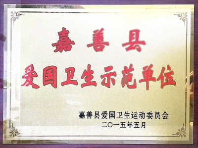 嘉善縣愛(ài)國(guó)衛(wèi)生示范單位