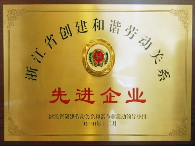 省和諧勞動(dòng)關(guān)系