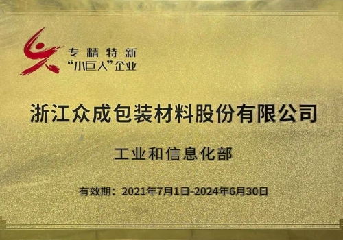 求變求新，深耕細(xì)作——中國(guó)紀(jì)檢監(jiān)察報(bào)點(diǎn)贊浙江眾成專(zhuān)精特新的發(fā)展道路